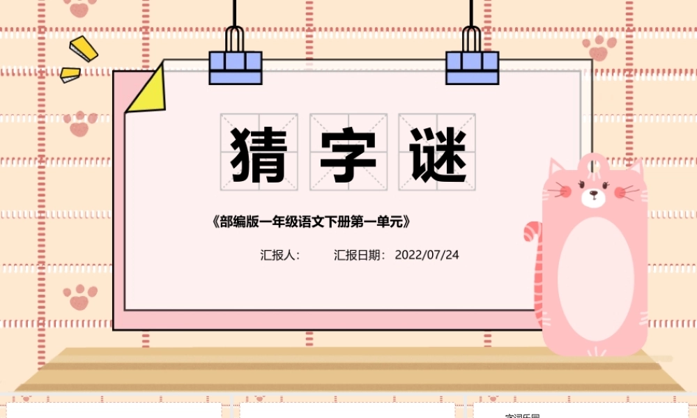 2022猜字谜PPT卡通风识字第4课小学一年级语文下册人教版教学课件.pptx