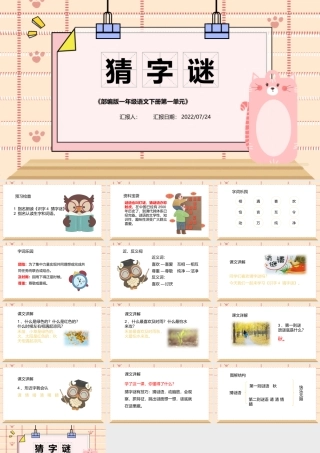 2022猜字谜PPT卡通风识字第4课小学一年级语文下册人教版教学课件.pptx