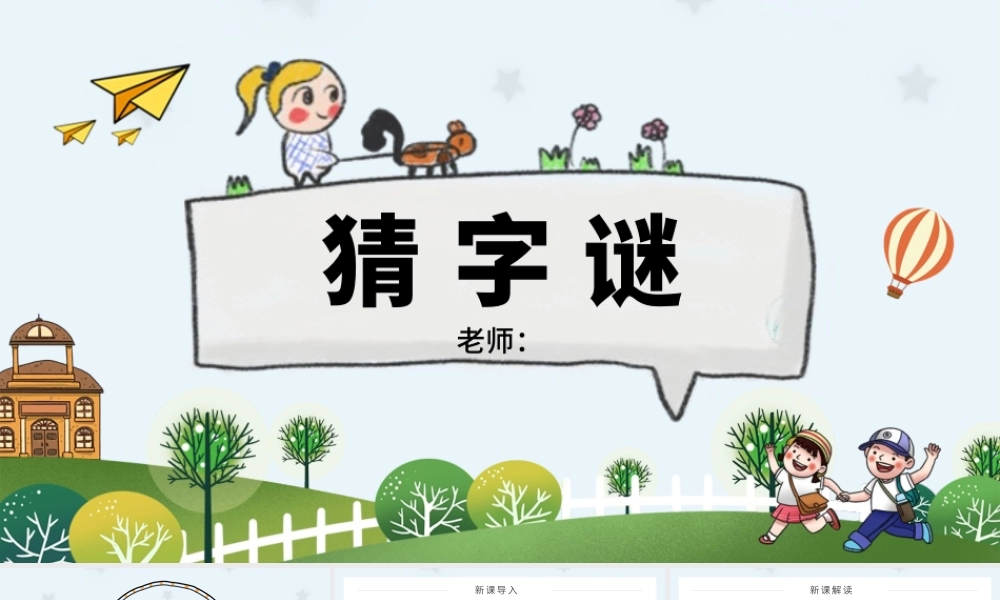 2022猜字谜PPT卡通可爱人教版小学一年级语文下册第一章第4课课件（含配套教案）.pptx