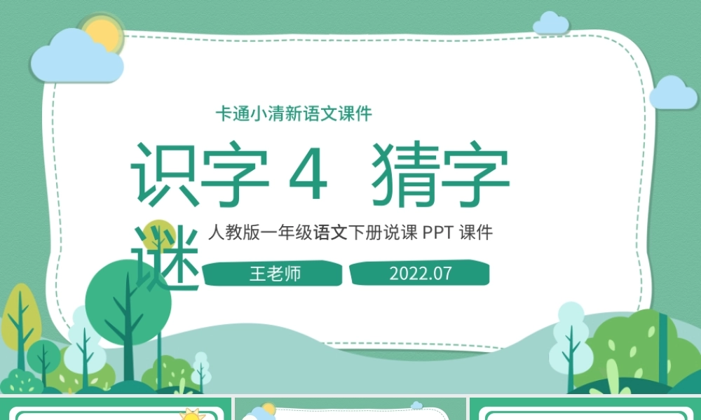 2022猜字谜PPT矢量插画风识字第4课小学一年级语文下册部编人教版教学课件.pptx