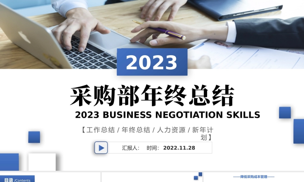 2022采购部年终总结PPT商务风采购部年终总结年终工作总结汇报课件模板.pptx