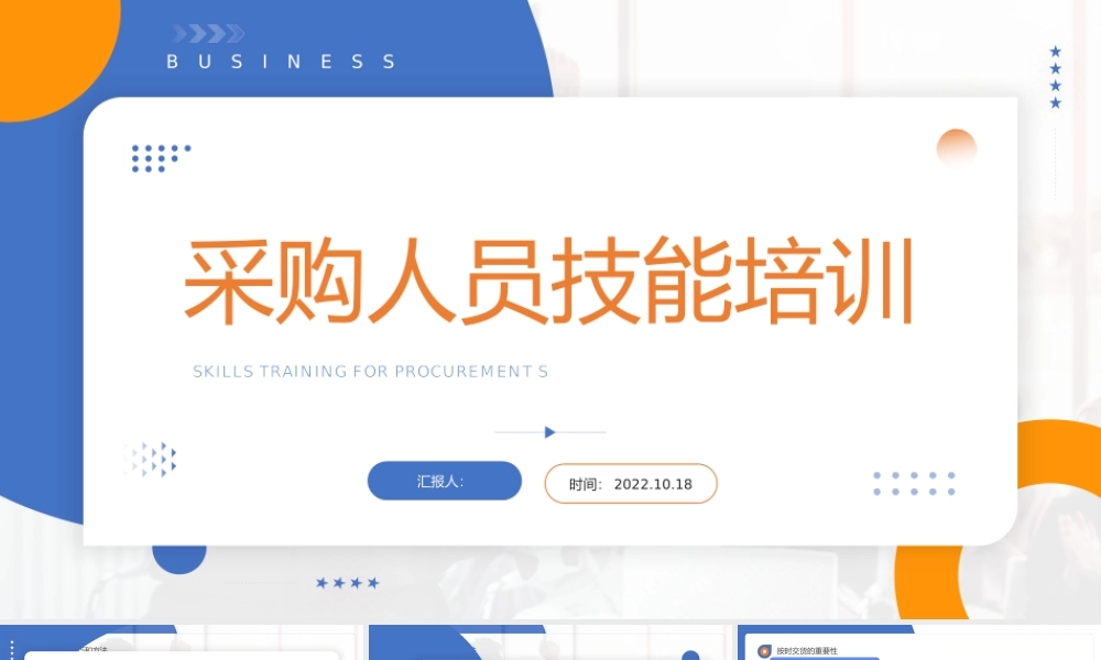 2022采购人员技能培训PPT简约商务风采购人员技能培训课件模板.pptx