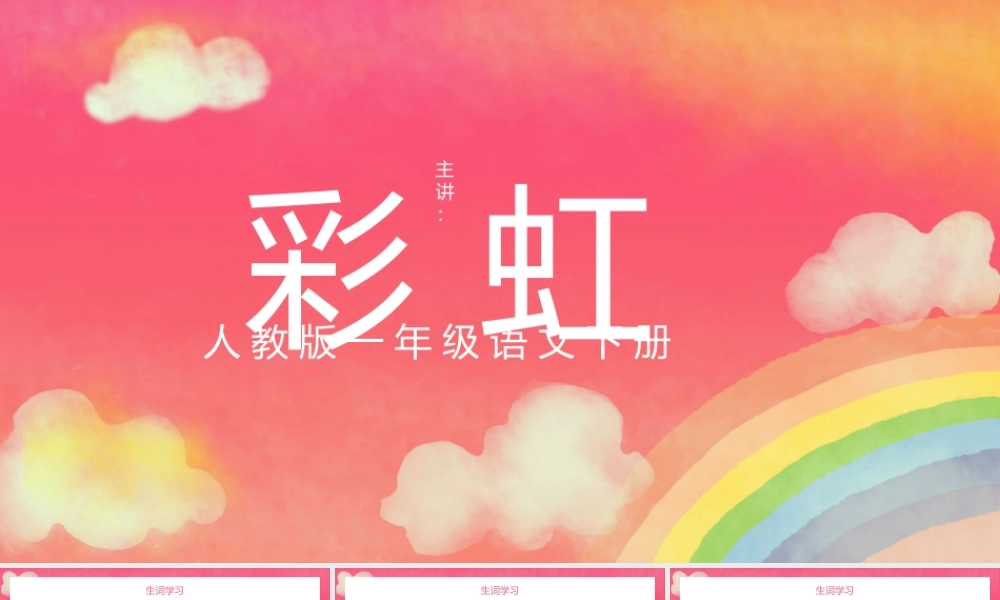 2022彩虹PPT创意卡通人教版小学一年级语文下册第二章第11课课件（含配套教案）.pptx