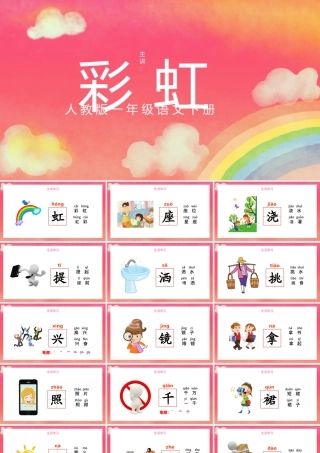 2022彩虹PPT创意卡通人教版小学一年级语文下册第二章第11课课件（含配套教案）.pptx
