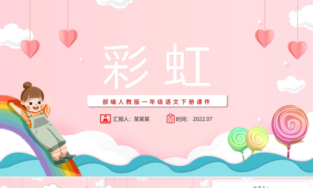 2022彩虹PPT粉色卡通课文第11课小学一年级语文下册部编人教版教学课件.pptx