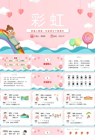 2022彩虹PPT粉色卡通课文第11课小学一年级语文下册部编人教版教学课件.pptx