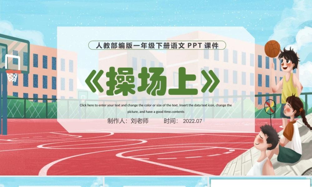 2022操场上PPT彩色手绘识字第7课小学一年级语文下册部编人教版教学课件.pptx