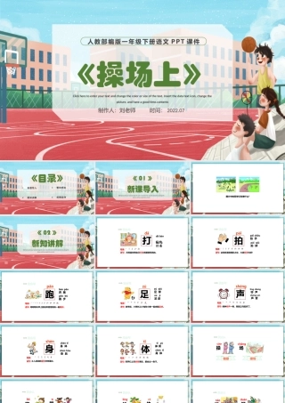 2022操场上PPT彩色手绘识字第7课小学一年级语文下册部编人教版教学课件.pptx