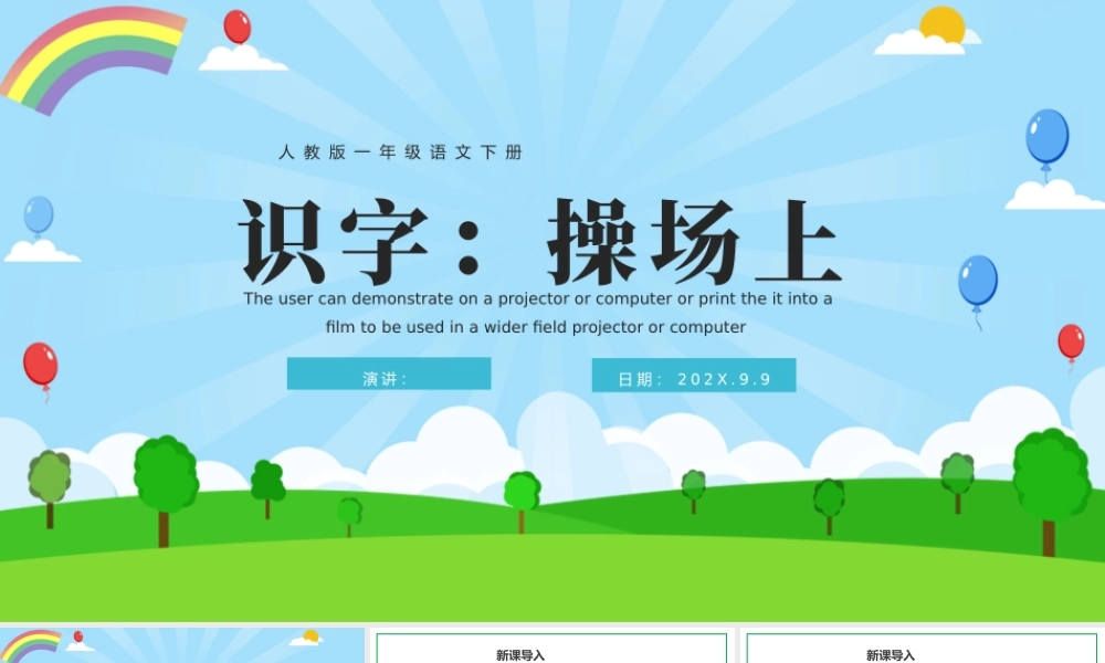 2022操场上PPT卡通创意人教版小学一年级语文下册第三章第7课课件（含配套教案）.pptx