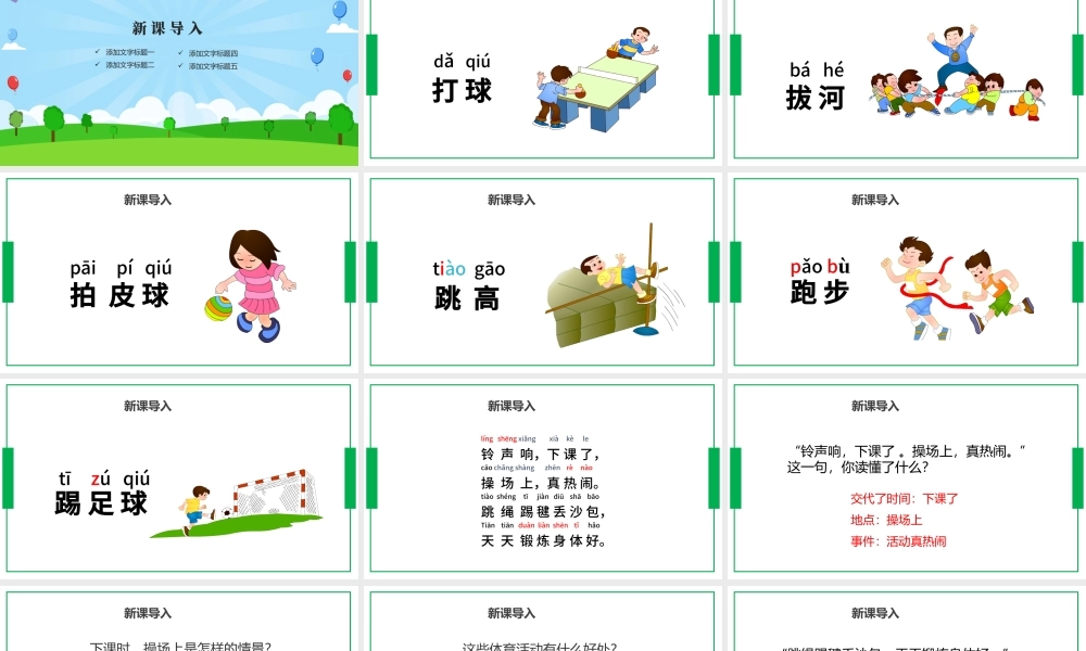 2022操场上PPT卡通创意人教版小学一年级语文下册第三章第7课课件（含配套教案）.pptx