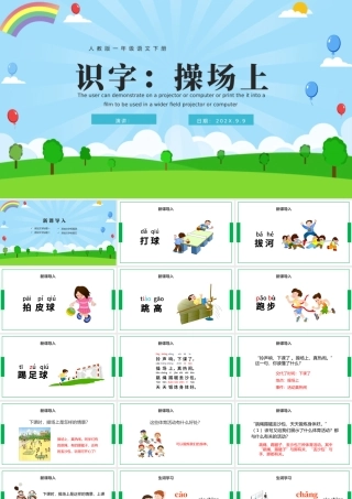 2022操场上PPT卡通创意人教版小学一年级语文下册第三章第7课课件（含配套教案）.pptx