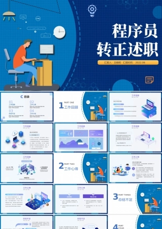 2022程序员转正述职PPT蓝色创意扁平风前端程序员晋升述职报告动态模板.pptx
