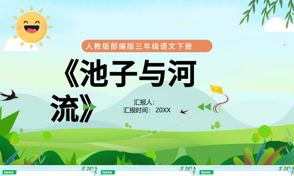 2022池子与河流PPT第8课小学三年级语文下册部编人教版教学课件.pptx