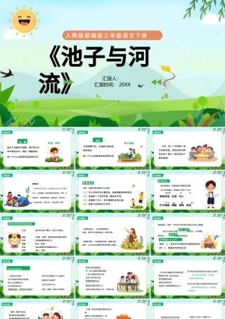 2022池子与河流PPT第8课小学三年级语文下册部编人教版教学课件.pptx