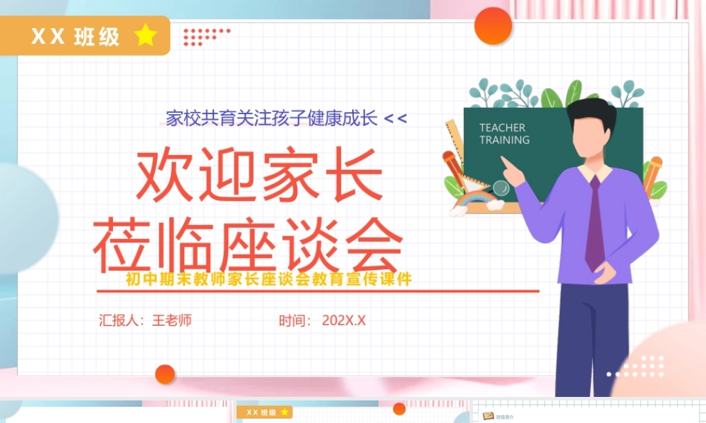 2022初中期末教室家长座谈会PPT卡通风中学生家校共育关注孩子健康成长主题家长会课件模板.pptx