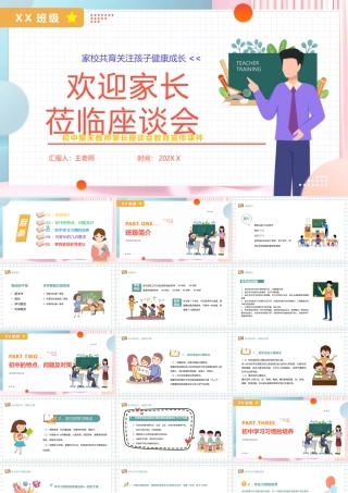 2022初中期末教室家长座谈会PPT卡通风中学生家校共育关注孩子健康成长主题家长会课件模板.pptx