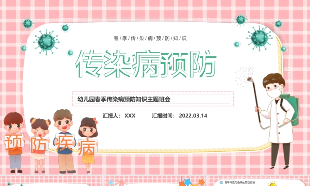 2022传染病预防PPT卡通风幼儿园春季传染病预防知识主题班会课件模板.pptx