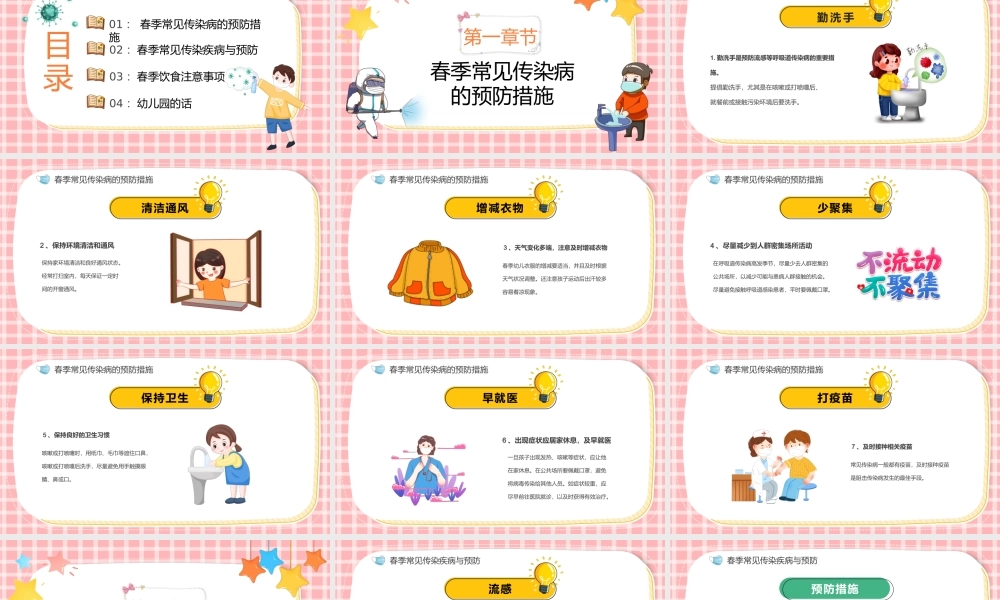 2022传染病预防PPT卡通风幼儿园春季传染病预防知识主题班会课件模板.pptx