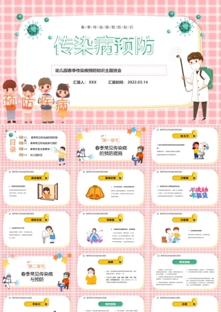 2022传染病预防PPT卡通风幼儿园春季传染病预防知识主题班会课件模板.pptx