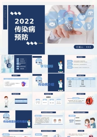 2022传染病预防医疗课件PPT清新大气创意医疗通用课件PPT模板下载.pptx.pptx