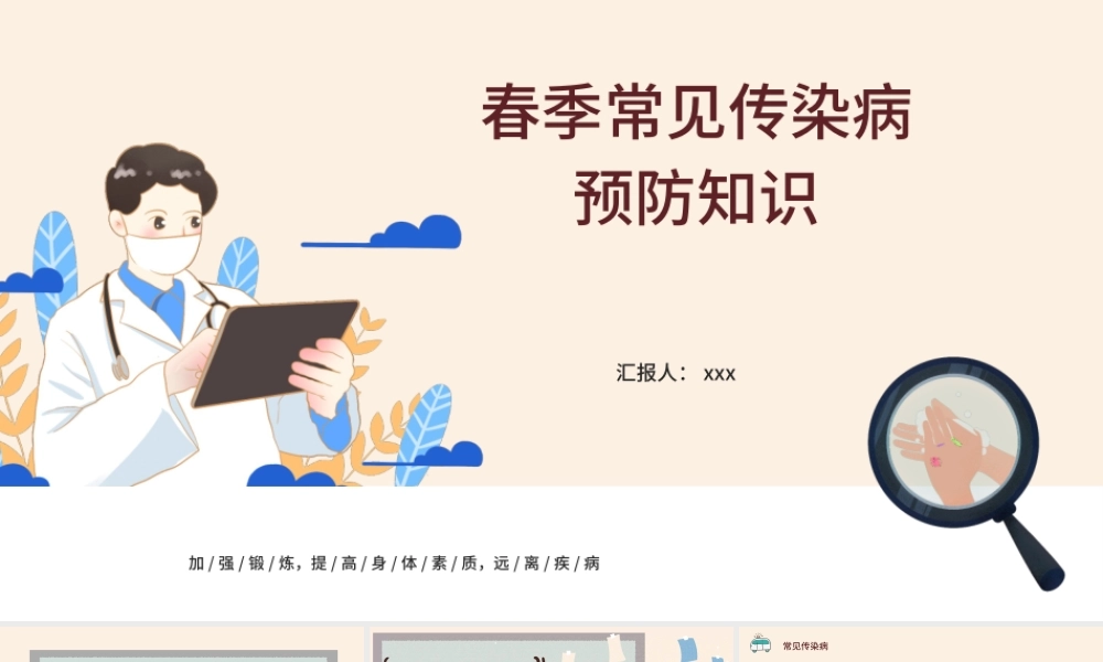 2022春季常见传染病预防知识社会问题职场教育PPT医疗现代风医疗急救常识科普通用PPT模板.pptx