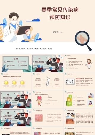 2022春季常见传染病预防知识社会问题职场教育PPT医疗现代风医疗急救常识科普通用PPT模板.pptx