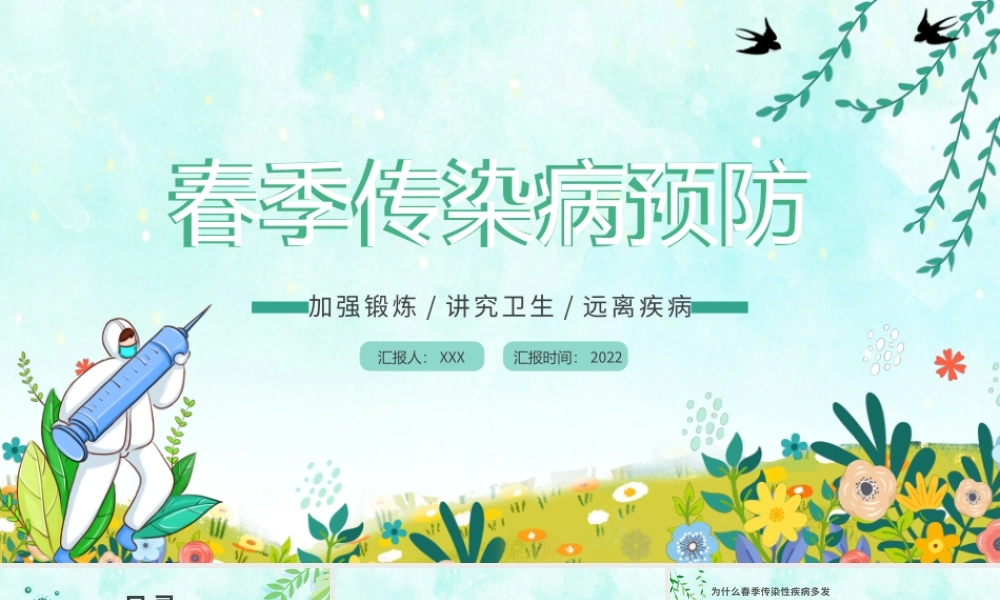 2022春季传染病预防PPT卡通风中小学生春季传染病预防主题班会课件模板.pptx
