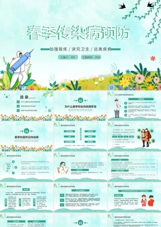 2022春季传染病预防PPT卡通风中小学生春季传染病预防主题班会课件模板.pptx
