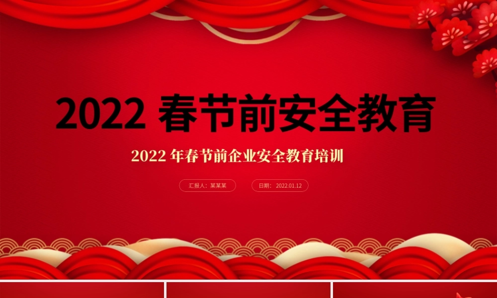 2022春节前安全教育PPT红色大气企业春节前安全教育培训课件模板.pptx