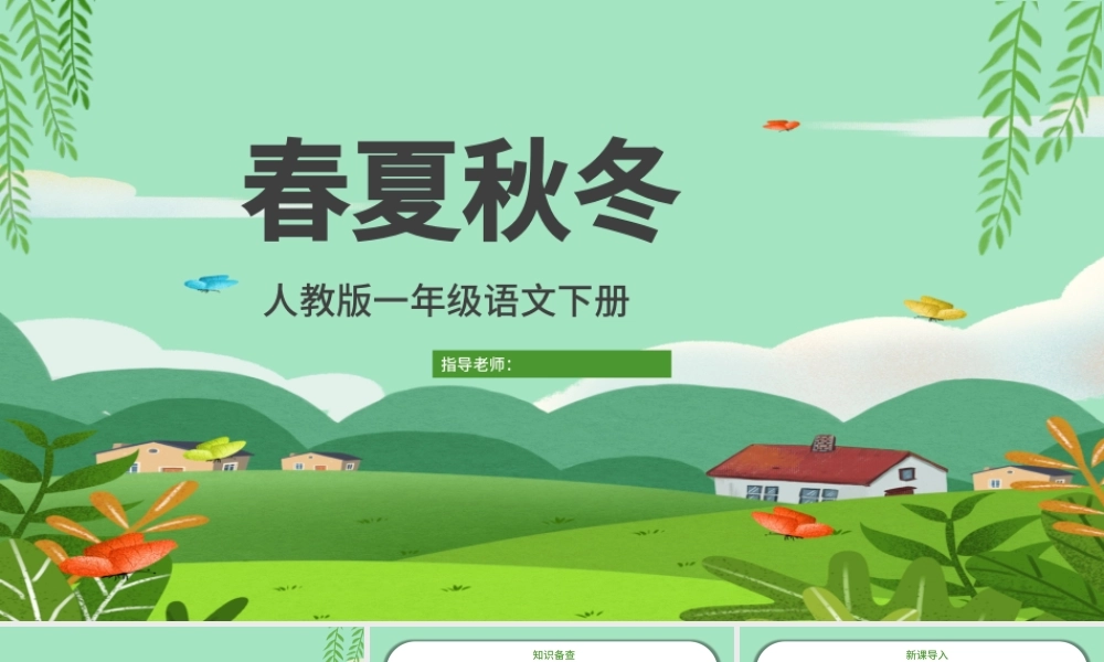 2022春夏秋冬PPT创意清新人教版小学一年级语文下册第一章第1课课件（含配套教案）.pptx