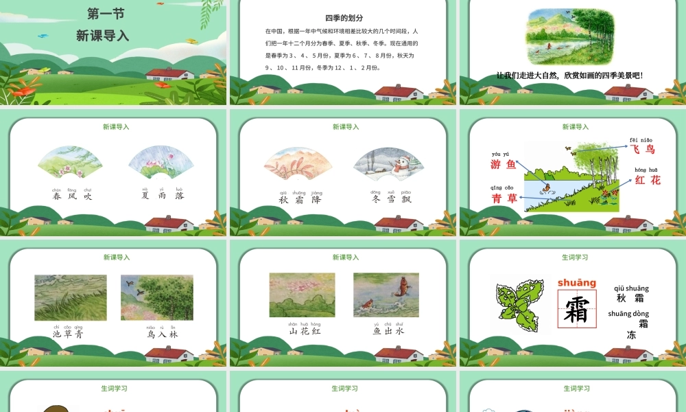 2022春夏秋冬PPT创意清新人教版小学一年级语文下册第一章第1课课件（含配套教案）.pptx