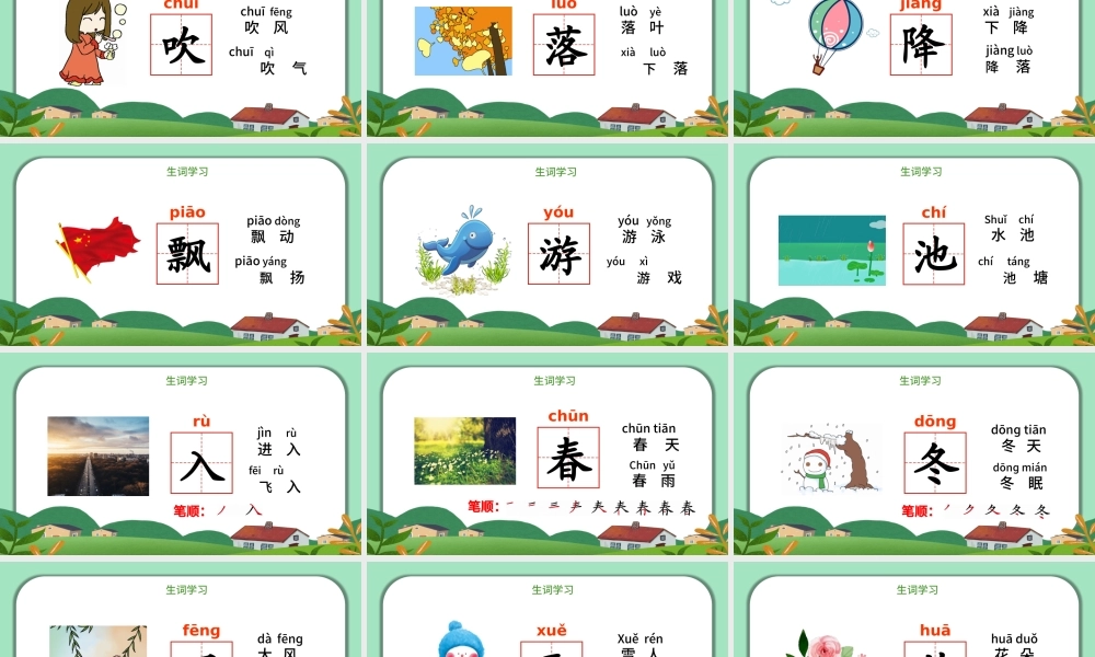 2022春夏秋冬PPT创意清新人教版小学一年级语文下册第一章第1课课件（含配套教案）.pptx
