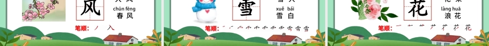 2022春夏秋冬PPT创意清新人教版小学一年级语文下册第一章第1课课件（含配套教案）.pptx