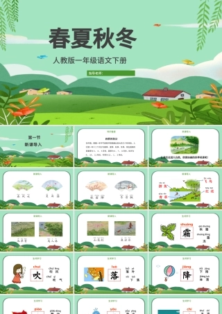 2022春夏秋冬PPT创意清新人教版小学一年级语文下册第一章第1课课件（含配套教案）.pptx