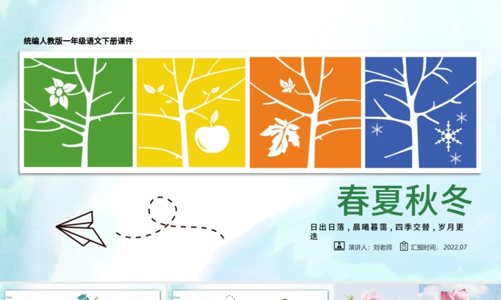 2022春夏秋冬PPT清新创意识字第1课小学一年级语文下册部编人教版教学课件.pptx