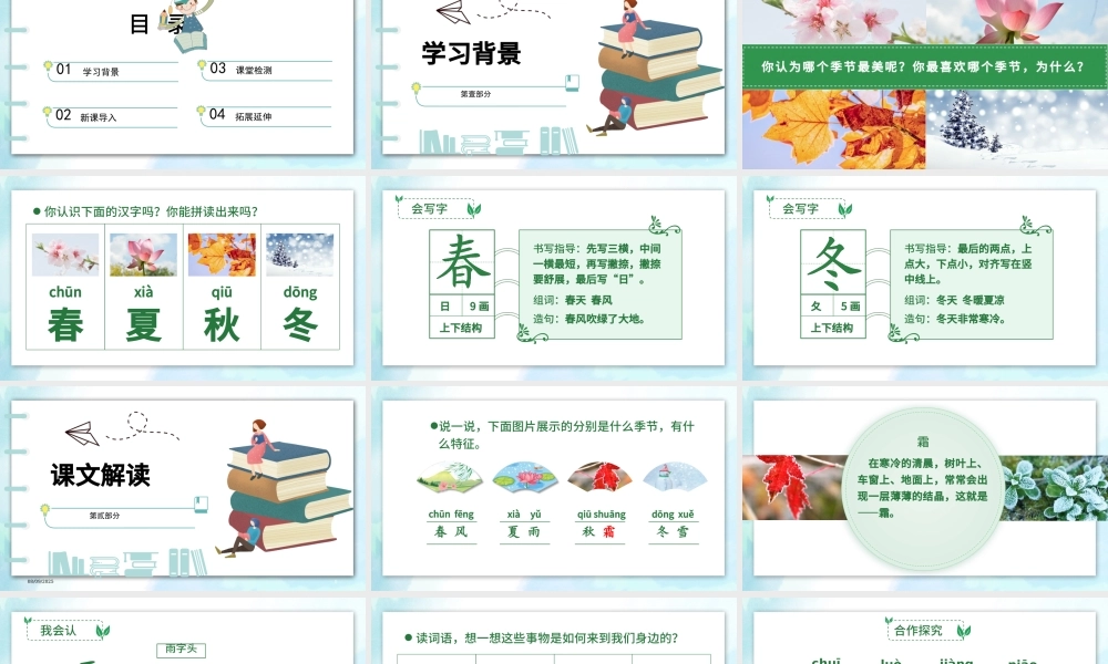 2022春夏秋冬PPT清新创意识字第1课小学一年级语文下册部编人教版教学课件.pptx