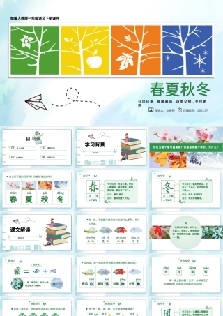 2022春夏秋冬PPT清新创意识字第1课小学一年级语文下册部编人教版教学课件.pptx