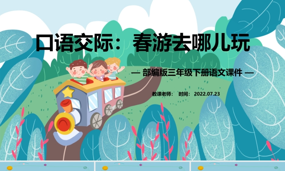 2022春游去哪儿玩PPT口语交际小学三年级语文下册部编人教版教学课件 (1).pptx