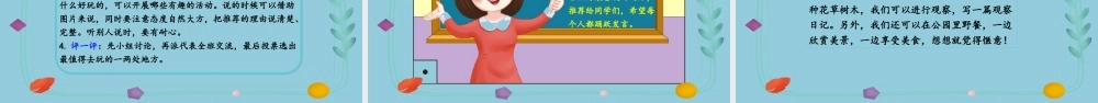2022春游去哪儿玩PPT口语交际小学三年级语文下册部编人教版教学课件 (1).pptx