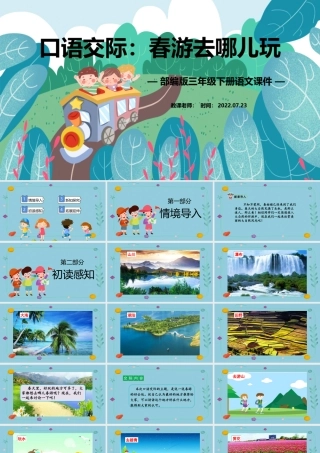 2022春游去哪儿玩PPT口语交际小学三年级语文下册部编人教版教学课件 (1).pptx