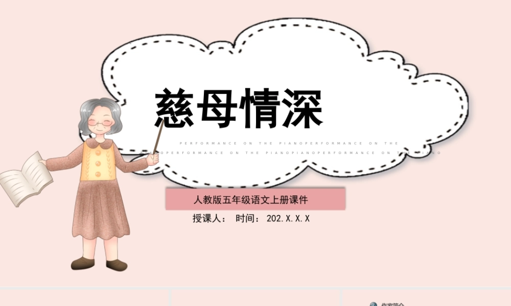 2022慈母情深PPT温馨风第18课小学五年级语文上册部编人教版教学课件.pptx