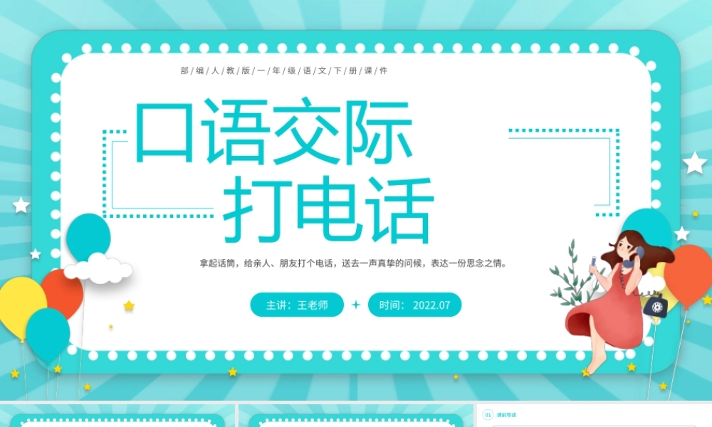 2022打电话PPT蓝绿色卡通口语交际小学一年级语文下册部编人教版教学课件.pptx