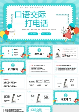 2022打电话PPT蓝绿色卡通口语交际小学一年级语文下册部编人教版教学课件.pptx