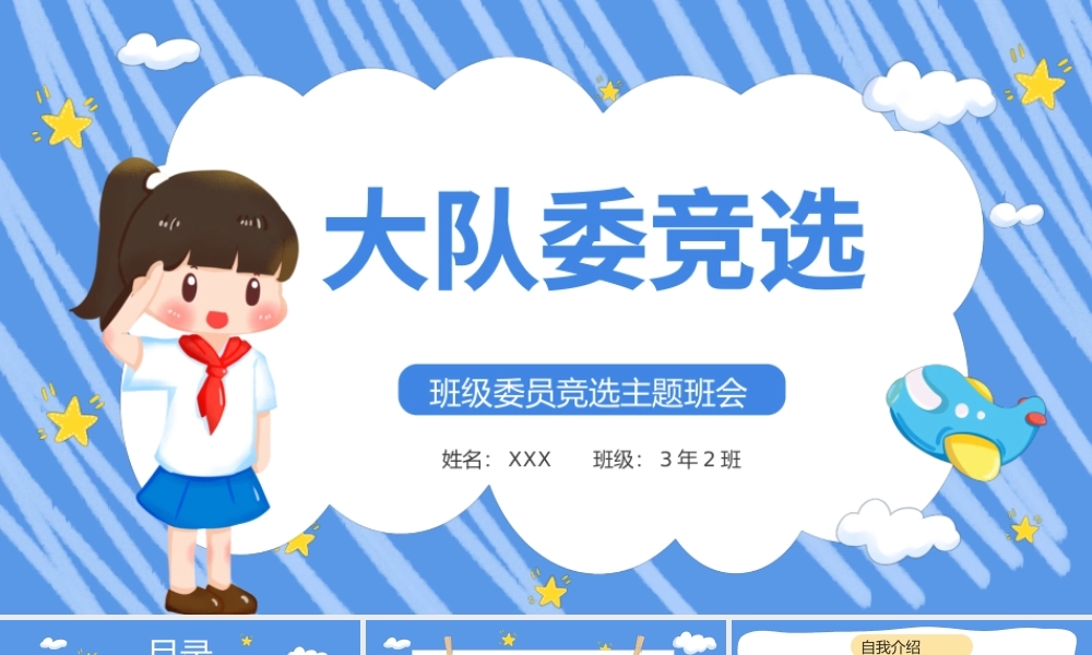 2022大队委竞选PPT卡通风小学生大队委竞选主题班会课件模板.pptx
