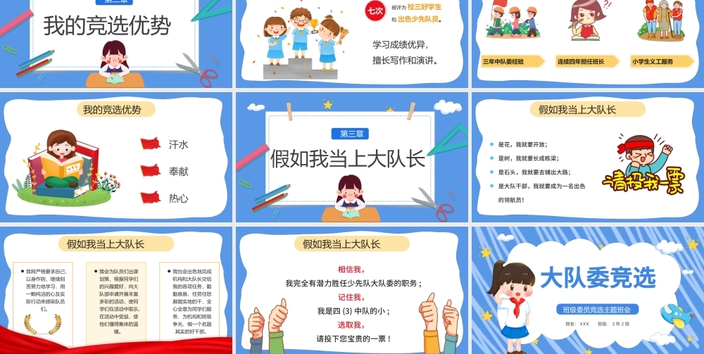 2022大队委竞选PPT卡通风小学生大队委竞选主题班会课件模板.pptx