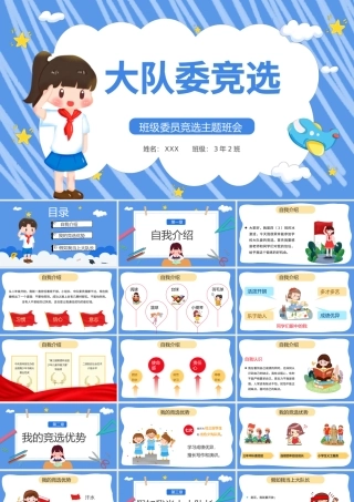 2022大队委竞选PPT卡通风小学生大队委竞选主题班会课件模板.pptx