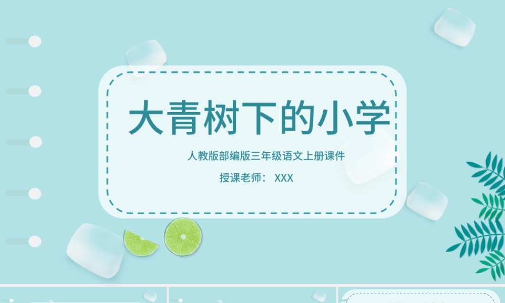 2022大青树下的小学PPT第1课小学三年级语文上册部编人教版教学课件.pptx