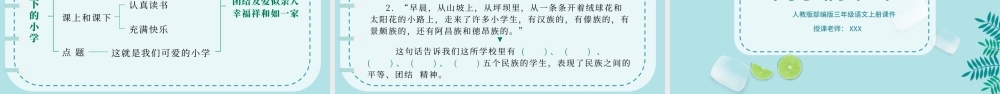 2022大青树下的小学PPT第1课小学三年级语文上册部编人教版教学课件.pptx