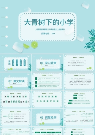 2022大青树下的小学PPT第1课小学三年级语文上册部编人教版教学课件.pptx