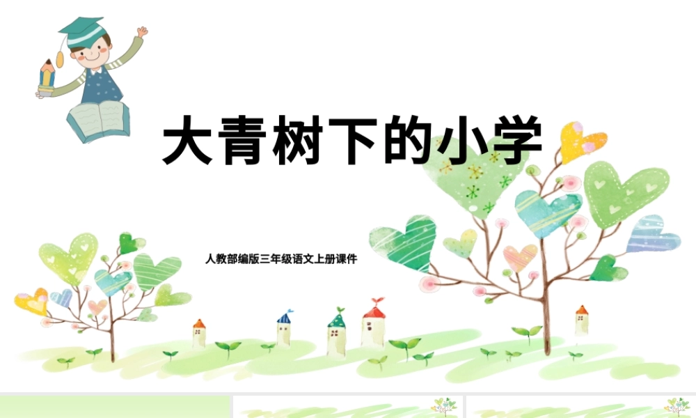 2022大青树下的小学PPT卡通可爱风第1课小学三年级语文上册部编人教版教学课件.pptx